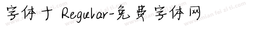 字体十 Regular字体转换